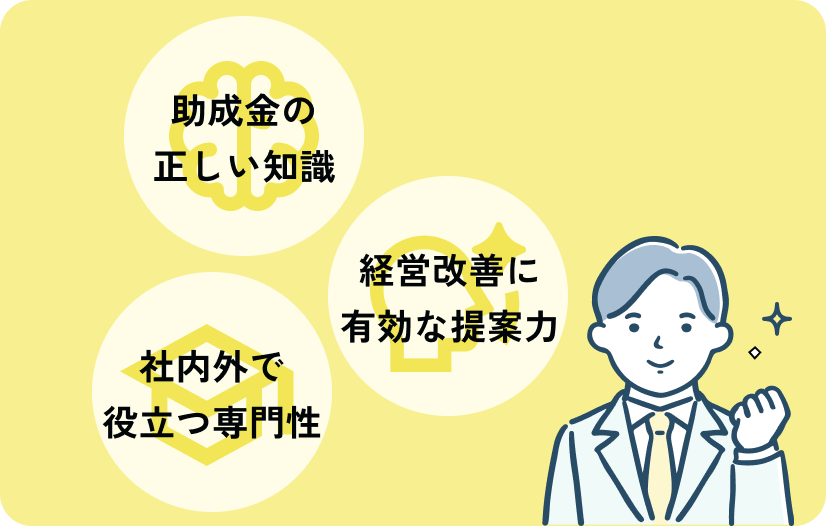 助成金の正しい知識。経営改善に有効な提案力。社内外で役立つ専門性。