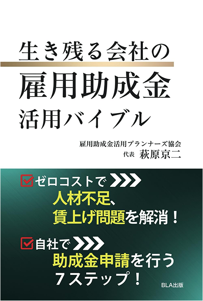 生き残る会社の雇用助成金活用バイブル