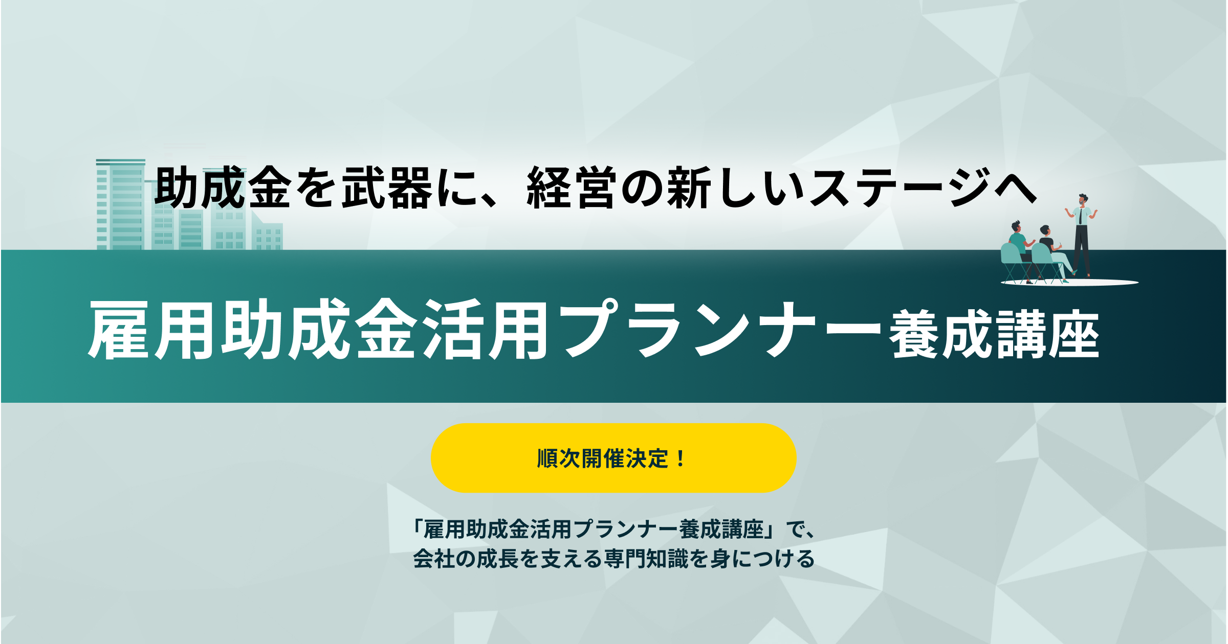 雇用助成金活用プランナー要請講座